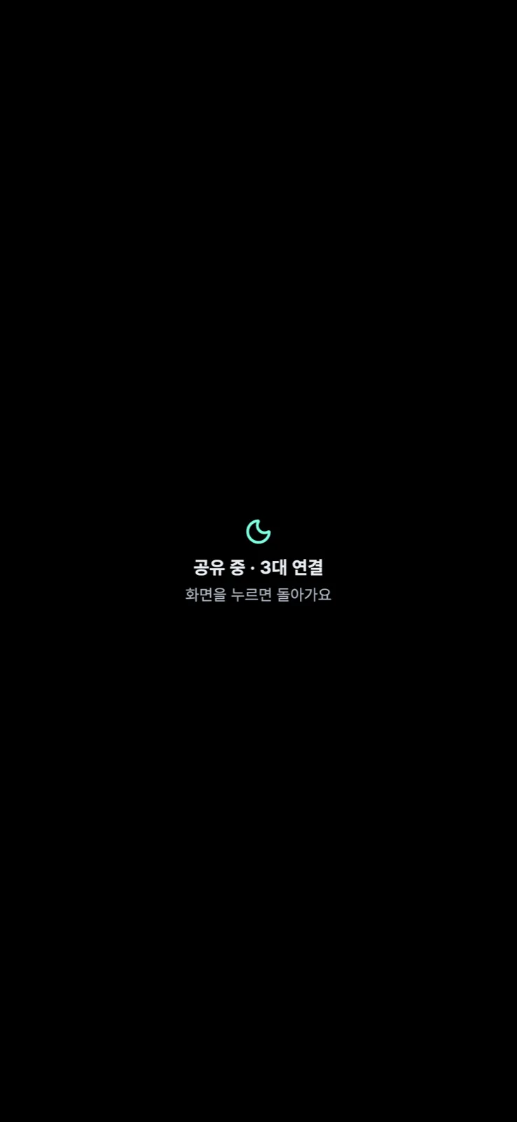 화면은 어둡게, 공유는 끊김 없이